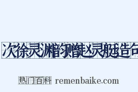 次徐灵渊韵赠赵灵艇造句是什么意思的图片